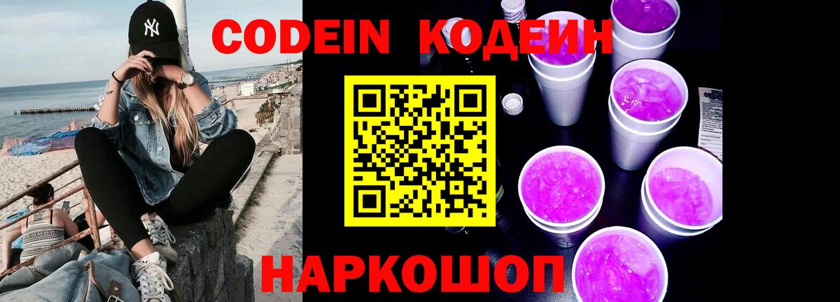 Саяногорск  Кодеиновый сироп Lean Purple Drank  Вход с VPN 