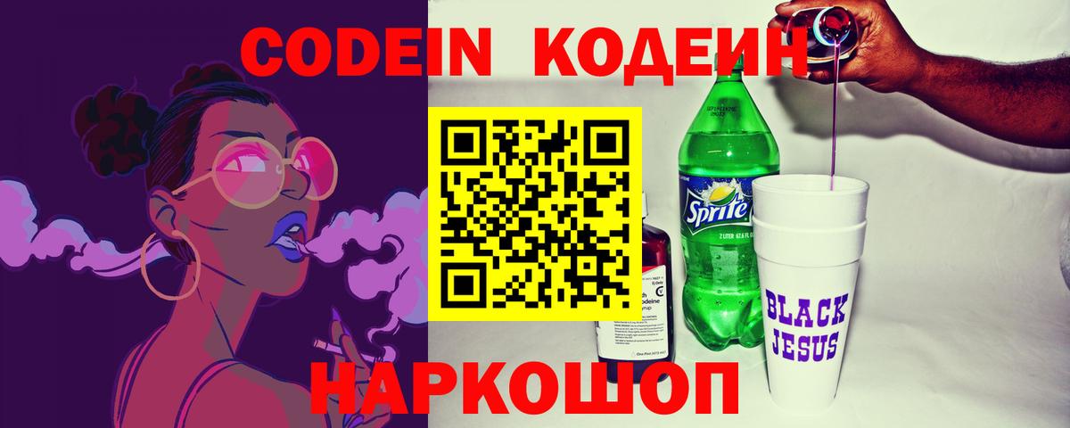 Codein напиток Lean (лин) Саяногорск